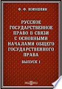 Русское государственное право в связи с основными началами общего государственного права