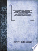 Путешествие в Московию барона Августина Майерберга и Горация Вильгельма Кальвуччи, послов Августейшего Римского Императора Леопольда