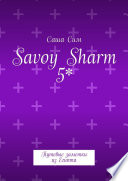 Savoy Sharm 5*. Путевые заметки из Египта