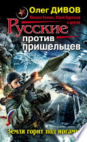 Русские против пришельцев. Земля горит под ногами! (сборник)