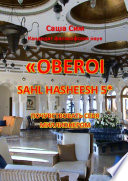 «The Oberoi Sahl Hasheesh» 5*. Почувствовать себя миллионером