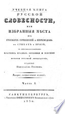 Учебная книга русской словесности, или, Избранныя мѣста из русских сочинений и переводов в стихах и прозѣ