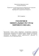 Геология и минеральные ресурсы Мирового Океана