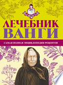 Лечебник Ванги: самая полная энциклопедия рецептов