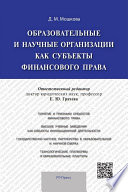 Образовательные и научные организации как субъекты финансового права