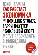 Как работает экономика: Что Rolling Stones, Гарри Поттер и большой спорт могут рассказать о свободном рынке