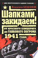 Шапками закидаем! От Красного блицкрига до Танкового погрома 1941 года