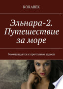 Эльнара-2. Путешествие за море. Рекомендуется к прочтению вдвоем