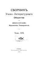 Sbornik Ucheno-literaturnogo obshchestva pri Imperatorskom I͡Ur'evskom universiteti͡e