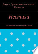 Нестихи. Посвящение в науку Православие