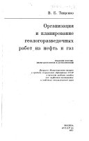 Организация и планирование геологоразведочных работ на нефть и газ