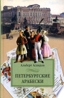 Петербургские арабески