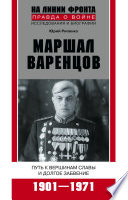 Маршал Варенцов. Путь к вершинам славы и долгое забвение. 1901-1971