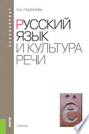 Русский язык и культура речи. 2-е издание. Учебник