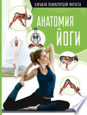 Анатомия йоги