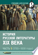 История русской литературы XIX века. Часть 1: 1795-1830 годы