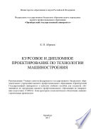 Курсовое и дипломное проектирование по технологии машиностроения