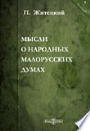 Мысли о народных малорусских думах