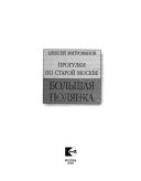 Прогулки по старой Москве