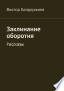 Заклинание оборотня. Рассказы