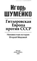 Гитлеровская Европа против СССР