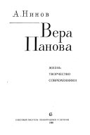 Вера Панова--жизнь, творчество, современники