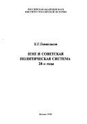 НЭП и советская политическая система