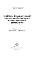 Проблемы фундаментальной и прикладной психологии профессиональной деятельности