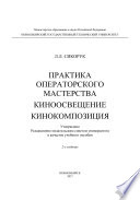 Практика операторского мастерства. Киноосвещение. Кинокомпозиция