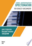 Баянно-аккордеонный дуэт. Хрестоматия по классу ансамбля для студентов высших учебных заведений