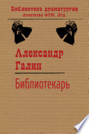 Библиотекарь