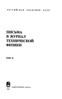 Pisʹma v Zhurnal tekhnicheskoĭ fiziki