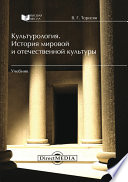 Культурология. История мировой и отечественной культуры