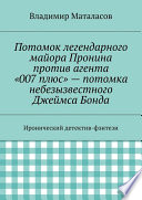 Потомок легендарного майора Пронина против агента «007 плюс» – потомка небезызвестного Джеймса Бонда