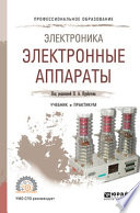 Электроника: электронные аппараты. Учебник и практикум для СПО