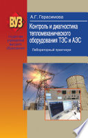 Контроль и диагностика тепломеханического оборудования ТЭС и АЭС. Лабораторный практикум