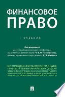 Финансовое право. Учебник