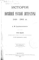 Исторія новѣйшей русской литературы 1848-1903 гг