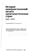 История коммунистической печати капиталистических стран, 1945-1975