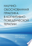 Научно-обоснованная практика в когнитивно-поведенческой терапии