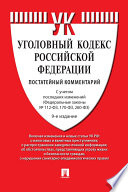 Комментарий к Уголовному кодексу Российской Федерации (постатейный). 9-е издание