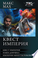 Квест империя: На запасных путях. Наша девушка. Империи минуты роковые (сборник)