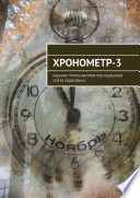 Хронометр-3. Издание группы авторов под редакцией Сергея Ходосевича