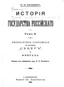 Istorii͡a gosudarstva rossiĭskago. 1892
