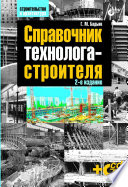 Справочник технолога-строителя. 2 изд.