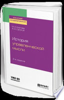 История управленческой мысли 2-е изд., испр. и доп. Учебное пособие для академического бакалавриата