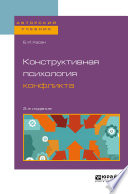 Конструктивная психология конфликта 2-е изд. Учебное пособие для бакалавриата и магистратуры
