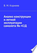 Анализ конструкции и летной эксплуатации самолета Як-42Д