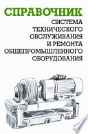 Система технического обслуживания и ремонта общепромышленного оборудования