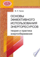 Основы эффективного использования энергоресурсов: теория и практика энергосбережения